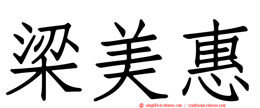 梁美惠