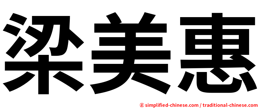 梁美惠