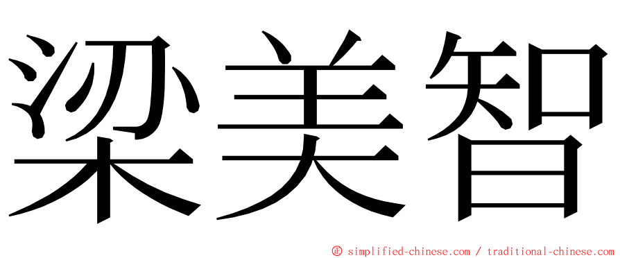 梁美智 ming font