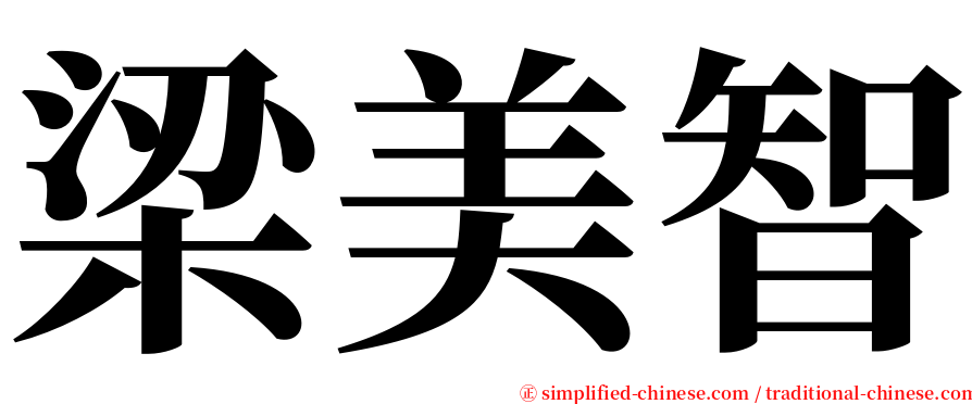 梁美智 serif font