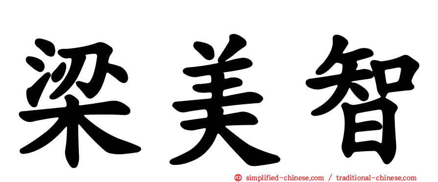 梁美智