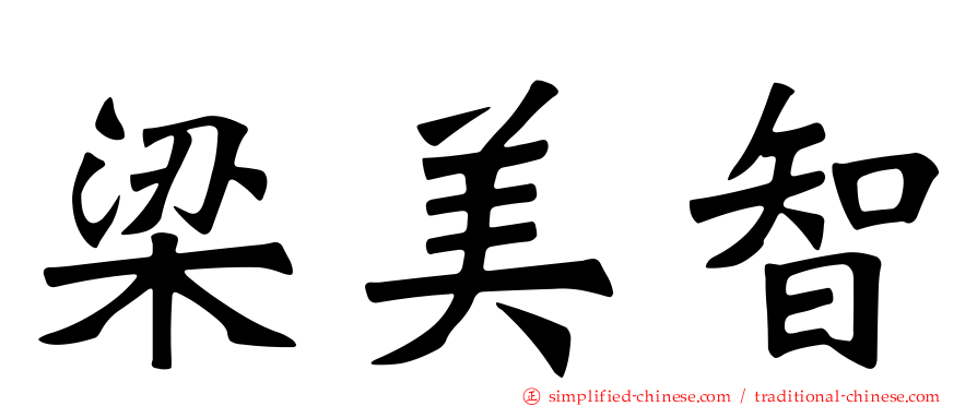 梁美智