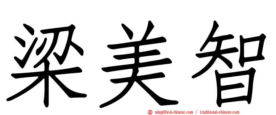 梁美智