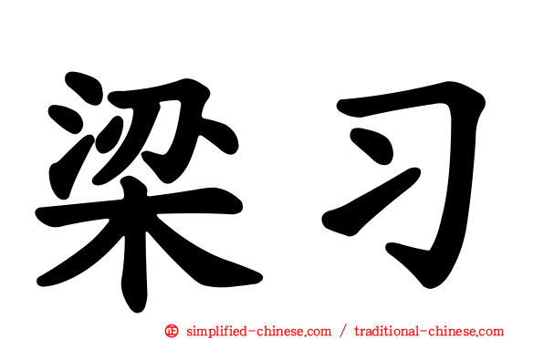 梁习