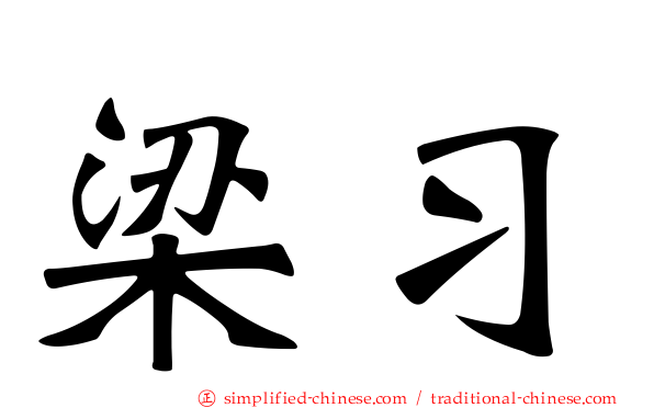 梁习