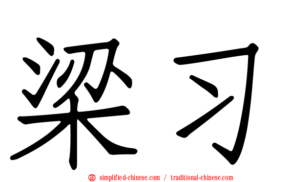 梁习