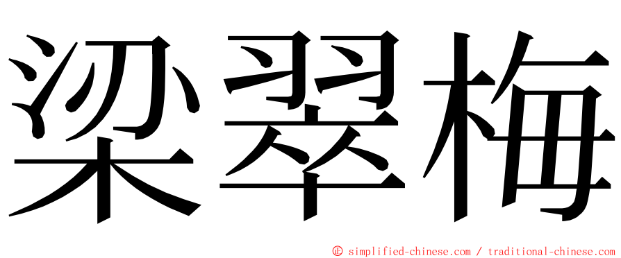 梁翠梅 ming font