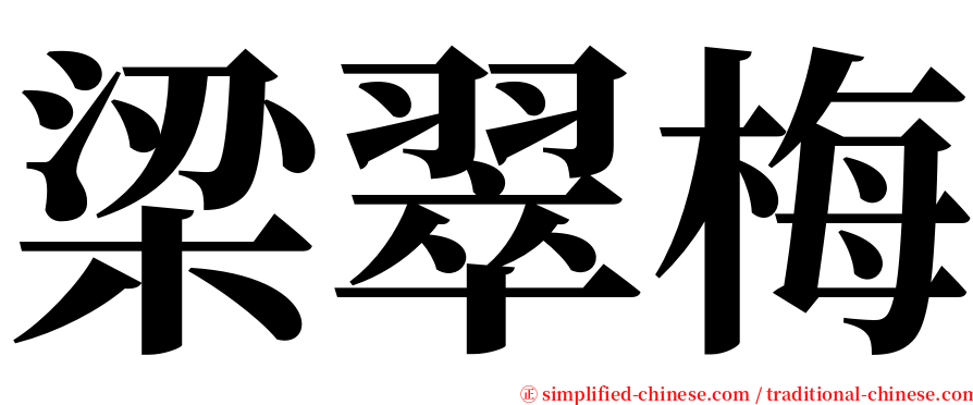梁翠梅 serif font