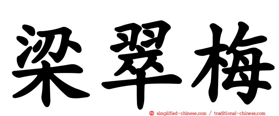 梁翠梅