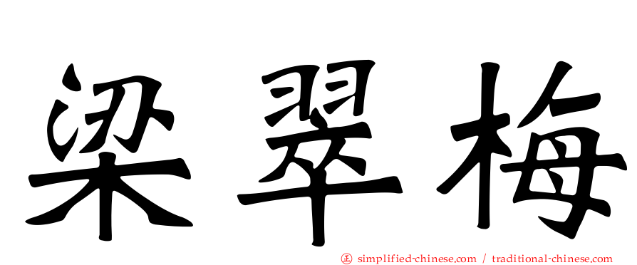 梁翠梅