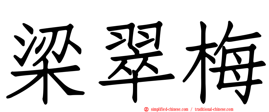梁翠梅