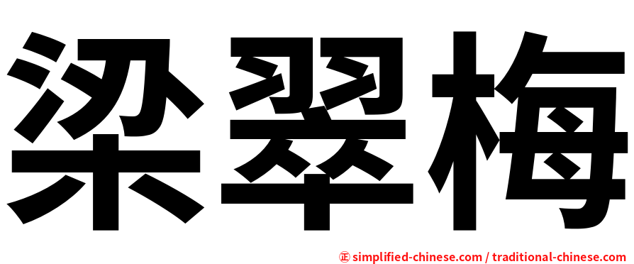 梁翠梅
