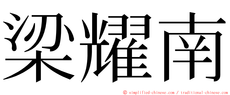 梁耀南 ming font