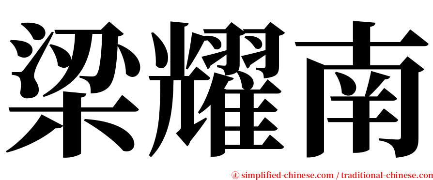 梁耀南 serif font