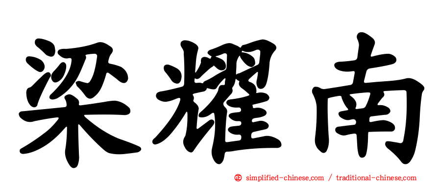 梁耀南