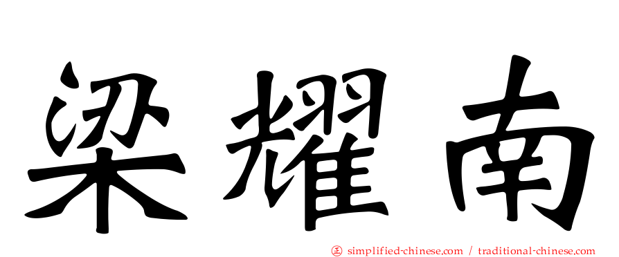 梁耀南