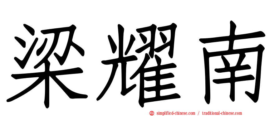 梁耀南