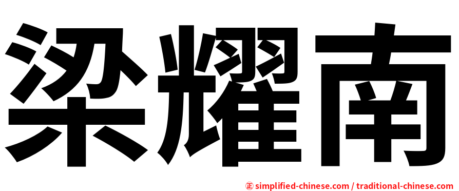 梁耀南