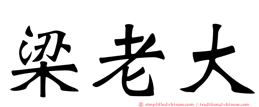 梁老大