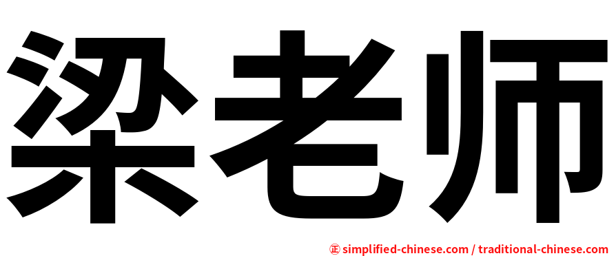 梁老师
