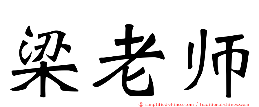 梁老师
