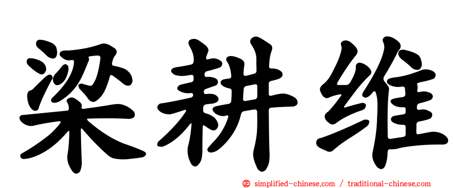 梁耕维