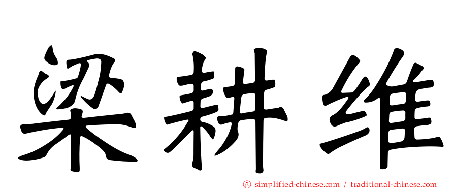 梁耕维