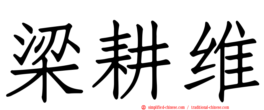 梁耕维