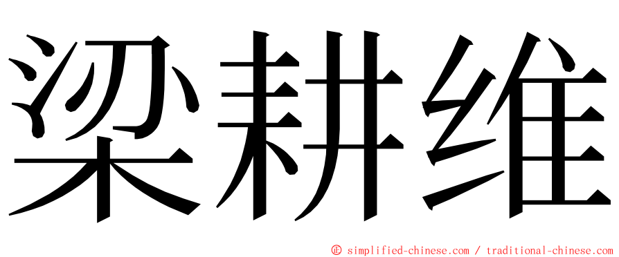 梁耕维 ming font