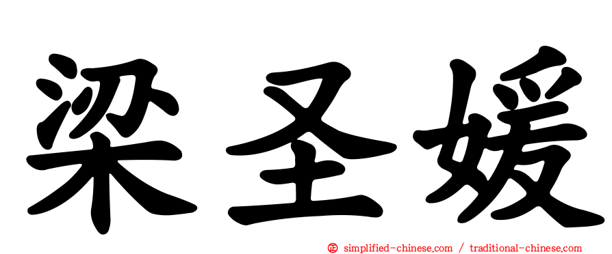 梁圣媛