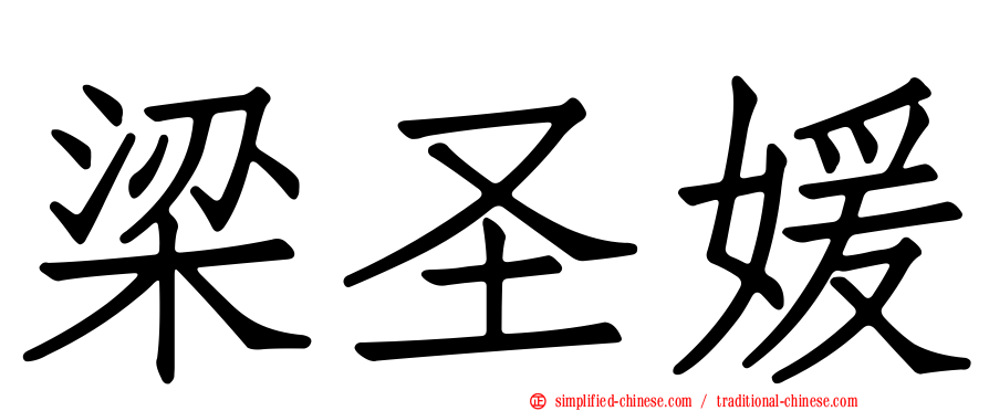 梁圣媛
