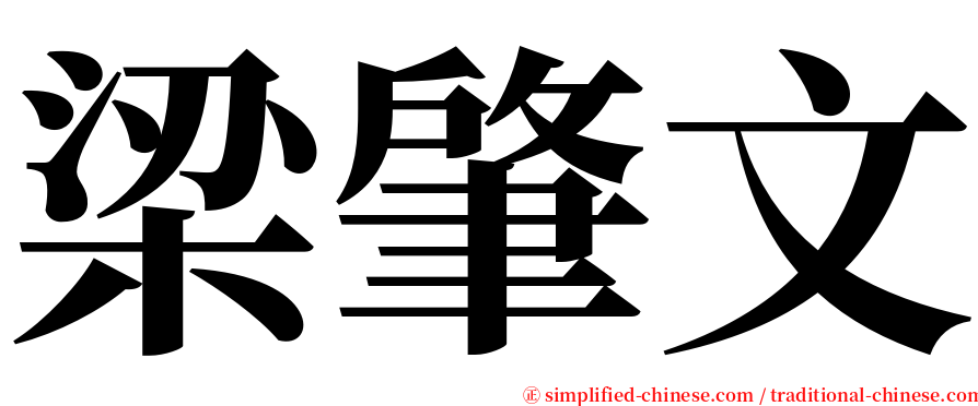 梁肇文 serif font