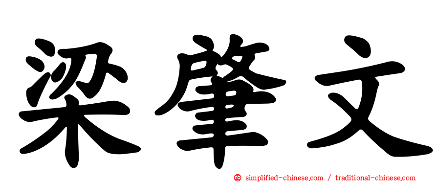 梁肇文