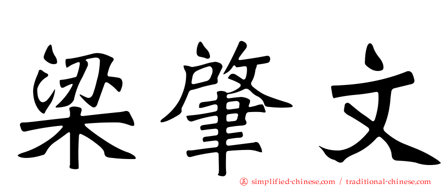 梁肇文