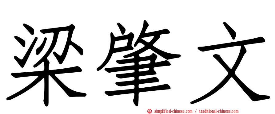 梁肇文