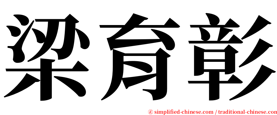 梁育彰 serif font