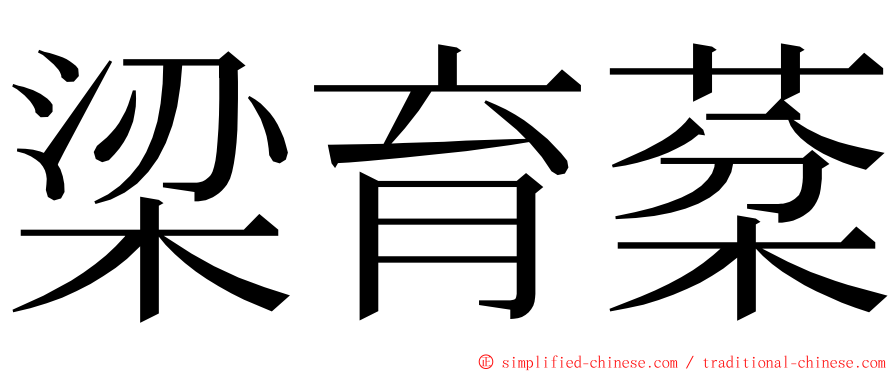 梁育棻 ming font