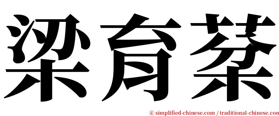 梁育棻 serif font