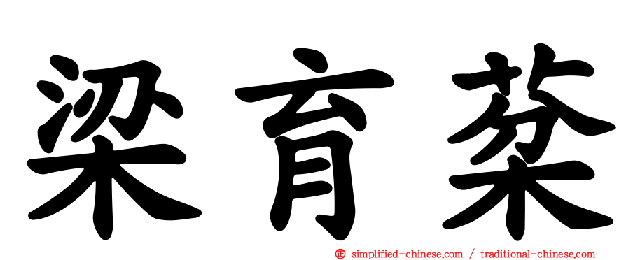 梁育棻