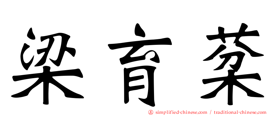 梁育棻