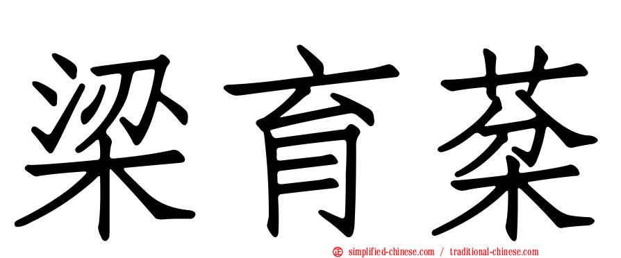 梁育棻