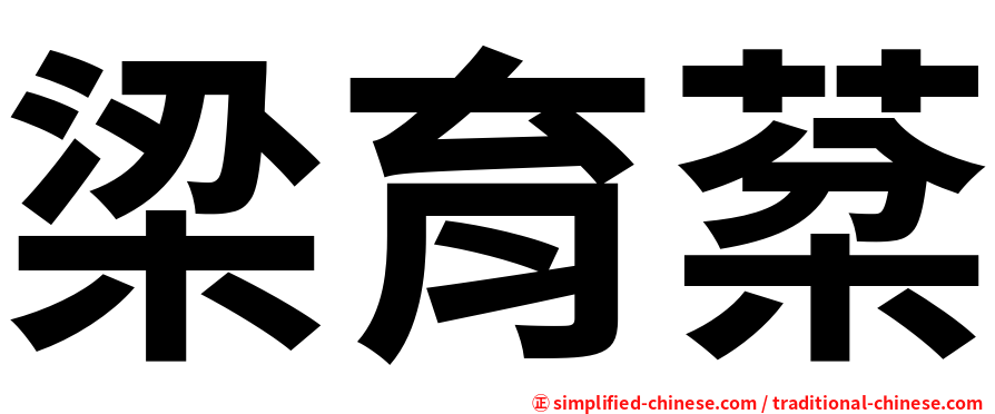 梁育棻