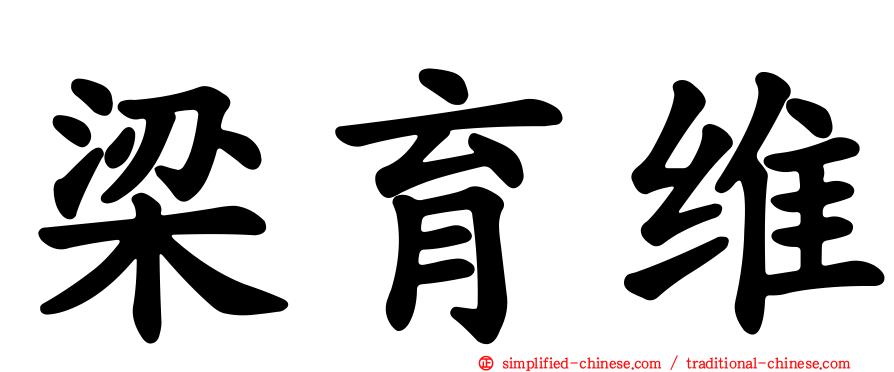 梁育维