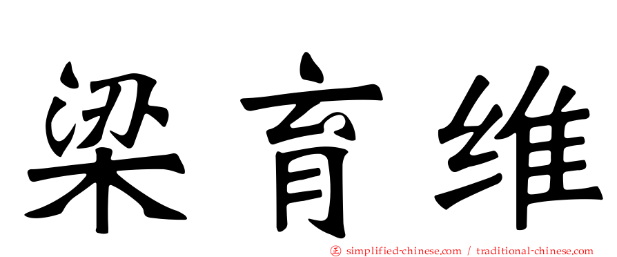 梁育维
