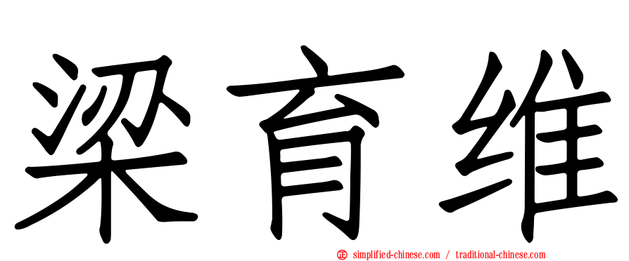 梁育维