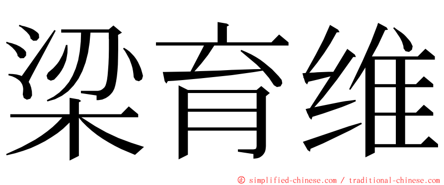 梁育维 ming font