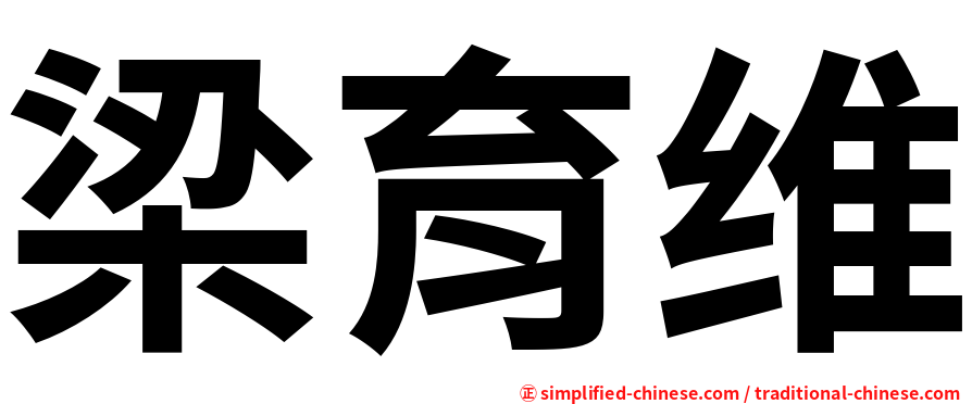 梁育维