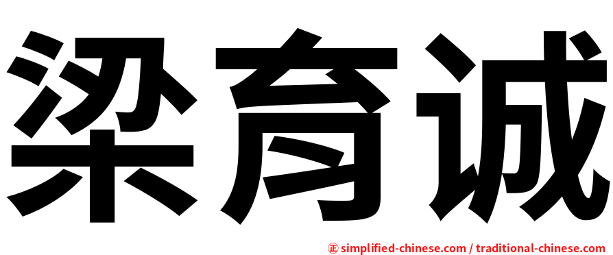 梁育诚