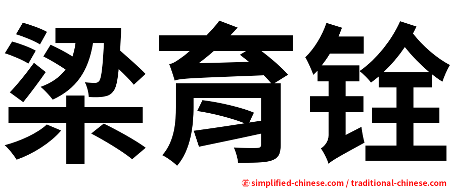 梁育铨