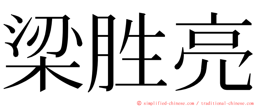 梁胜亮 ming font